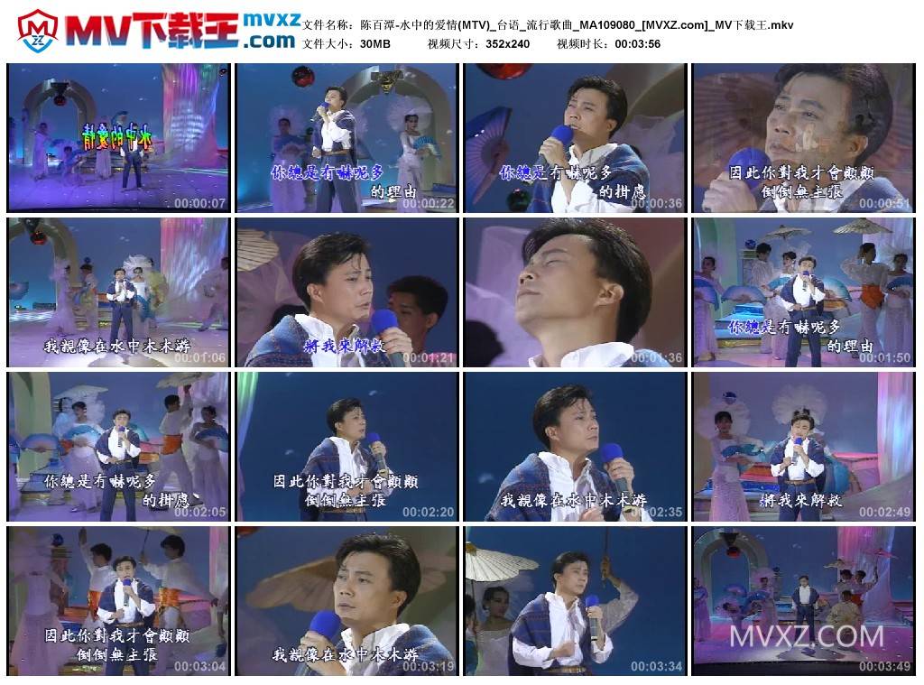 陈百潭-水中的爱情(MTV)_台语_流行歌曲_MA109080